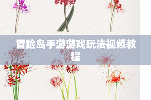 冒险岛手游游戏玩法视频教程图片