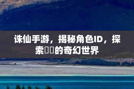 探索婳婳的奇幻世界图片