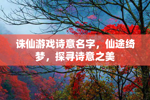 诛仙游戏诗意名字图片