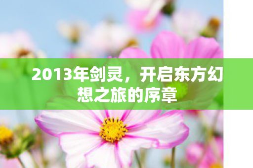 开启东方幻想之旅的序章图片