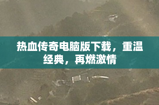 热血传奇电脑版下载图片