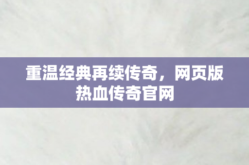 网页版热血传奇官网图片