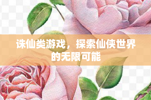 探索仙侠世界的无限可能图片