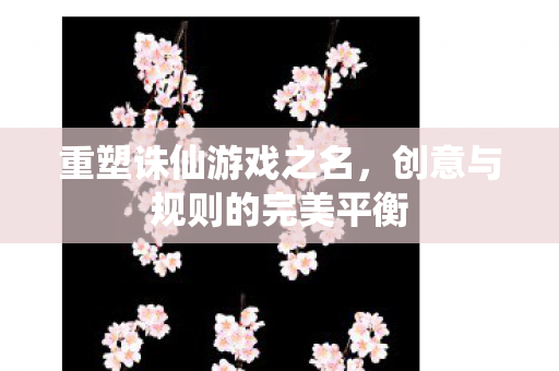 创意与规则的完美平衡图片