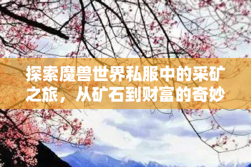 探索魔兽世界私服中的采矿之旅图片