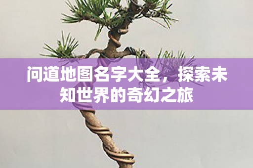 探索未知世界的奇幻之旅图片