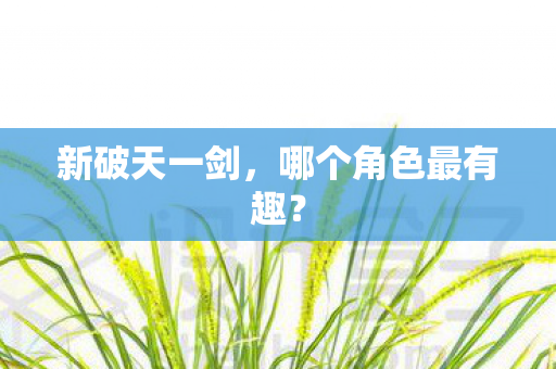 哪个角色最有趣图片