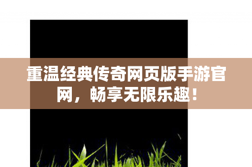 重温经典传奇网页版手游官网图片
