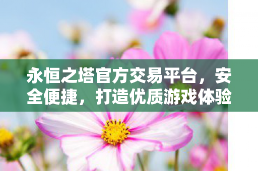 永恒之塔官方交易平台图片