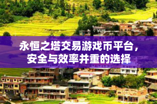 永恒之塔交易游戏币平台图片