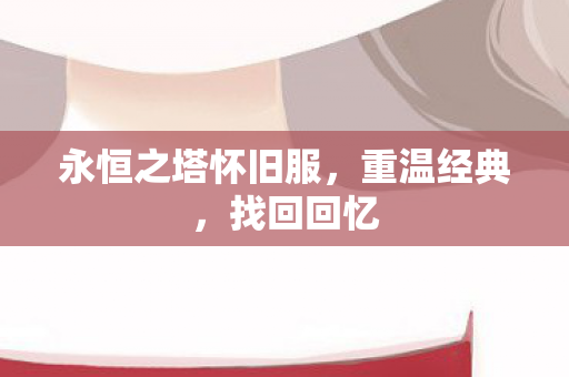 永恒之塔怀旧服图片