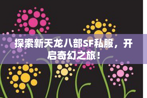 探索新天龙八部SF私服图片