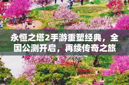 永恒之塔2手游重塑经典图片