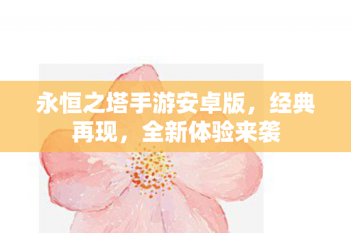永恒之塔手游安卓版图片