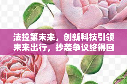 创新科技引领未来出行图片