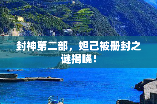 妲己被册封之谜揭晓图片
