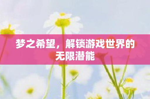 解锁游戏世界的无限潜能图片