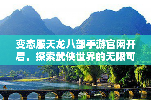 变态服天龙八部手游官网开启图片