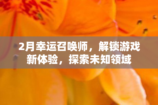 2月幸运召唤师图片