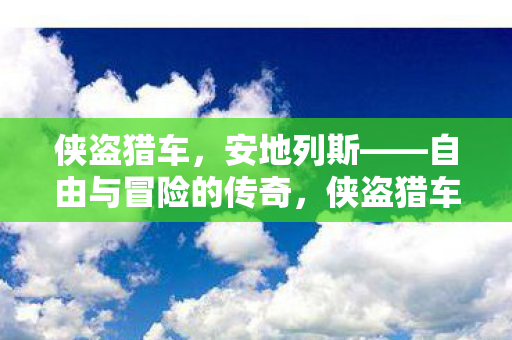 自由与冒险的传奇之旅图片