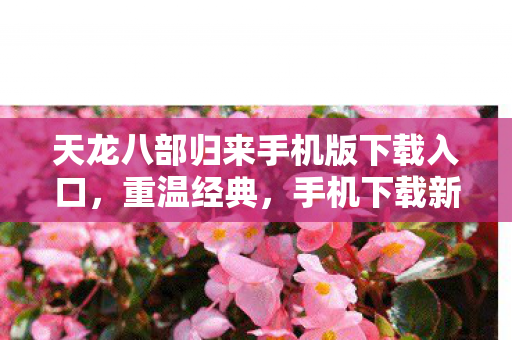 天龙八部归来手机版下载入口图片