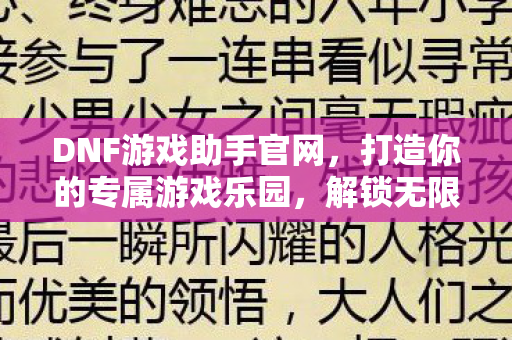 打造你的专属游戏乐园图片