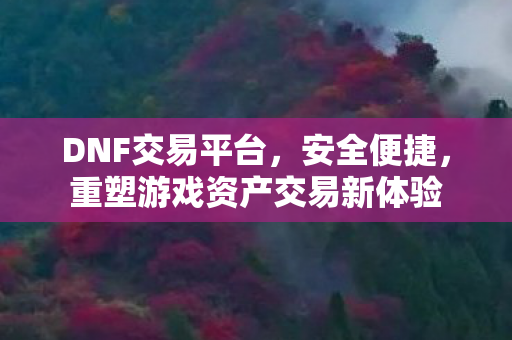重塑游戏资产交易新体验图片