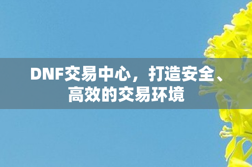 DNF交易中心图片