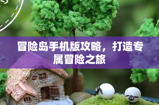 冒险岛手机版攻略图片