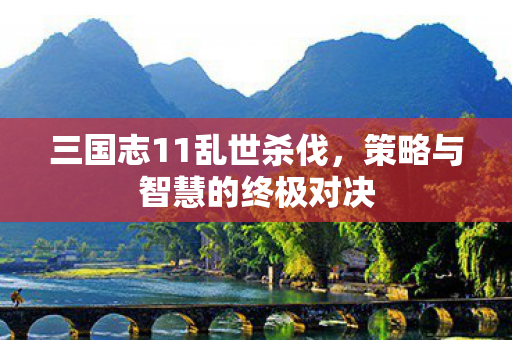策略与智慧的终极对决图片