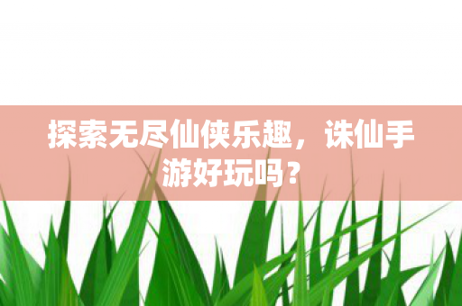 探索无尽仙侠乐趣图片