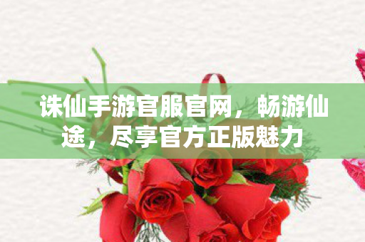 诛仙手游官服官网图片