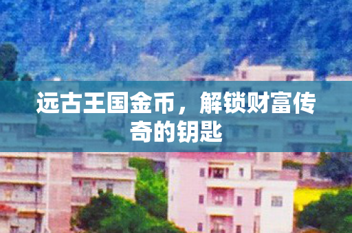 解锁财富传奇的钥匙图片