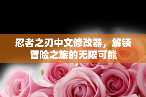 解锁冒险之旅的无限可能图片