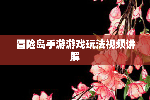 冒险岛手游游戏玩法视频讲解图片