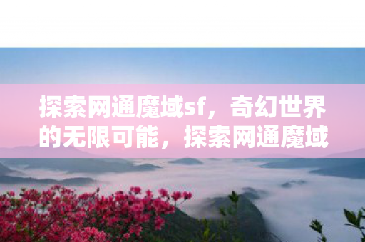 奇幻世界的无限可能图片