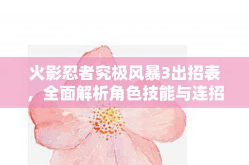 火影忍者究极风暴3出招表图片
