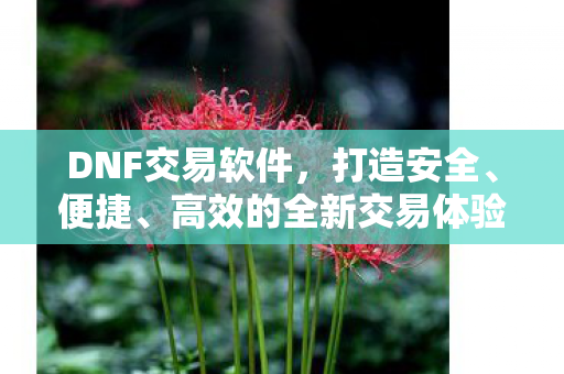 高效的全新交易体验图片