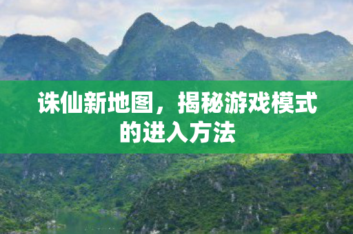 揭秘游戏模式的进入方法图片