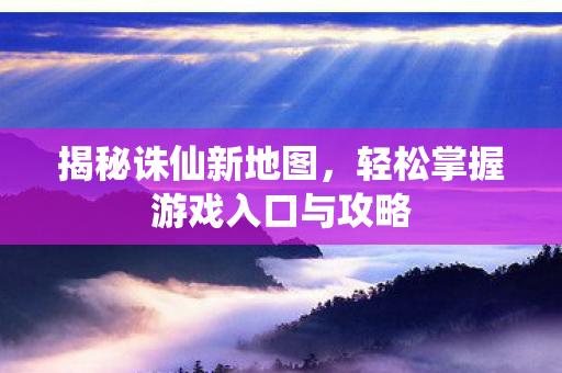 轻松掌握游戏入口与攻略图片