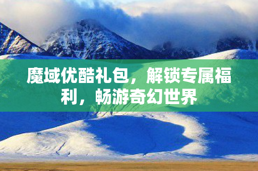 魔域优酷礼包图片