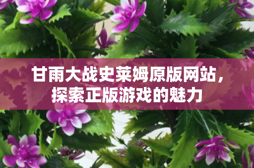 甘雨大战史莱姆原版网站图片