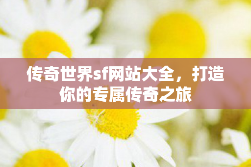传奇世界sf网站大全图片