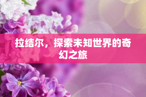 探索未知世界的奇幻之旅图片