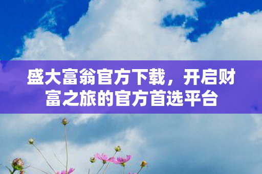 开启财富之旅的官方首选平台图片