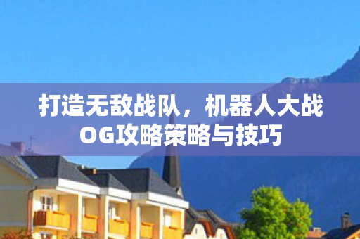 机器人大战OG攻略策略与技巧图片