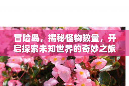 开启探索未知世界的奇妙之旅图片