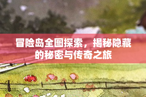 揭秘隐藏的秘密与传奇之旅图片