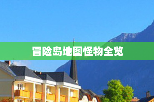 冒险岛地图怪物全览图片