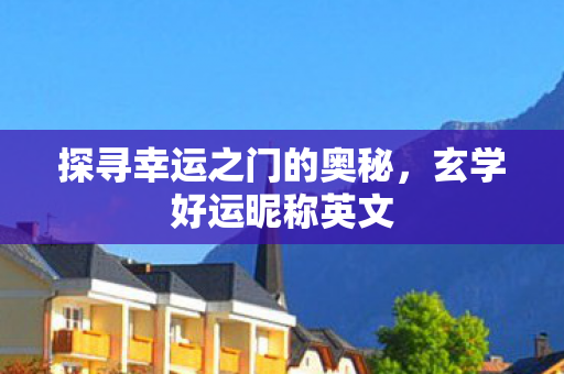 探寻幸运之门的奥秘图片
